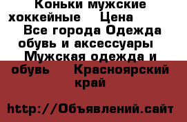 Коньки мужские хоккейные. › Цена ­ 1 000 - Все города Одежда, обувь и аксессуары » Мужская одежда и обувь   . Красноярский край